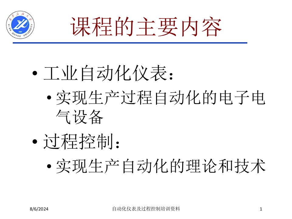 自动化仪表及过程控制培训资料课件