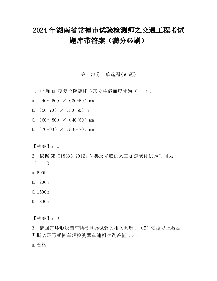 2024年湖南省常德市试验检测师之交通工程考试题库带答案（满分必刷）