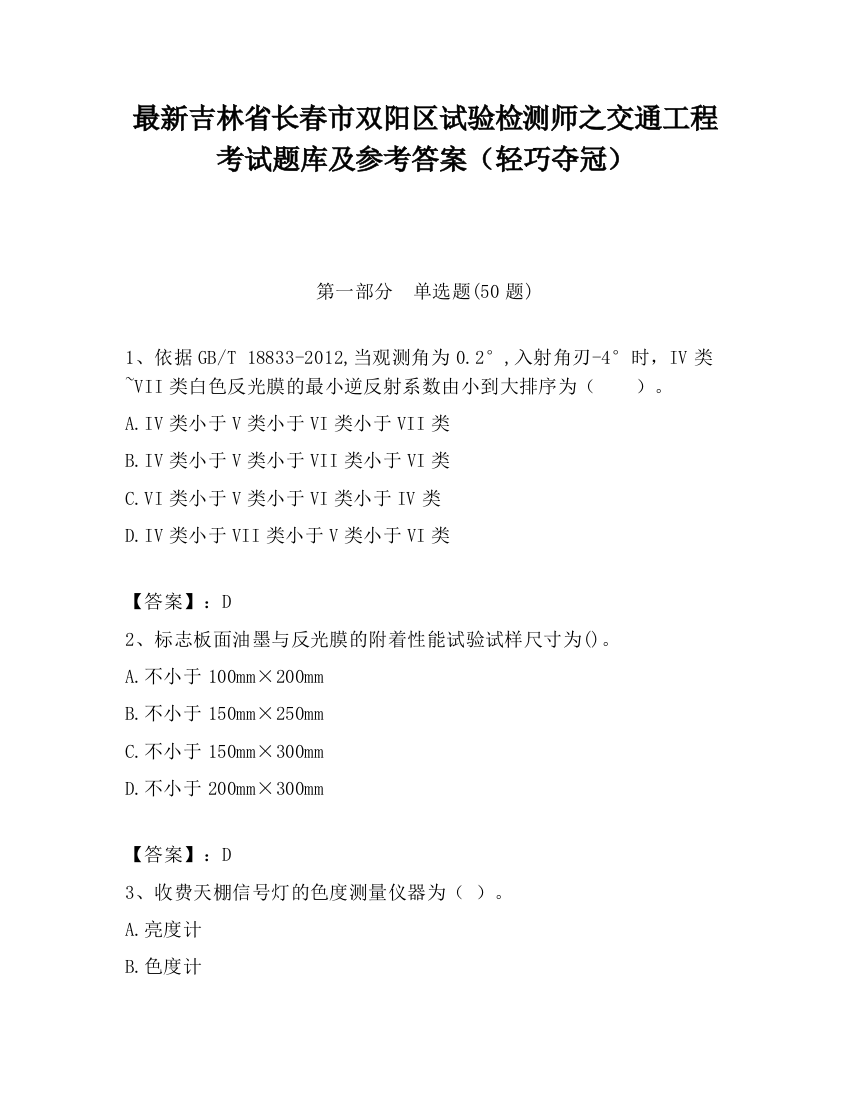 最新吉林省长春市双阳区试验检测师之交通工程考试题库及参考答案（轻巧夺冠）