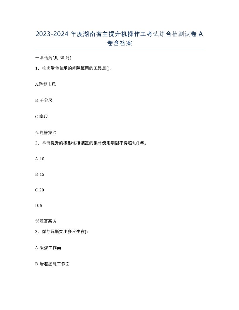 20232024年度湖南省主提升机操作工考试综合检测试卷A卷含答案