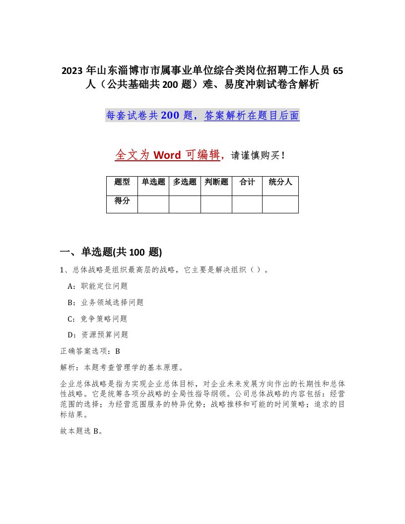 2023年山东淄博市市属事业单位综合类岗位招聘工作人员65人公共基础共200题难易度冲刺试卷含解析