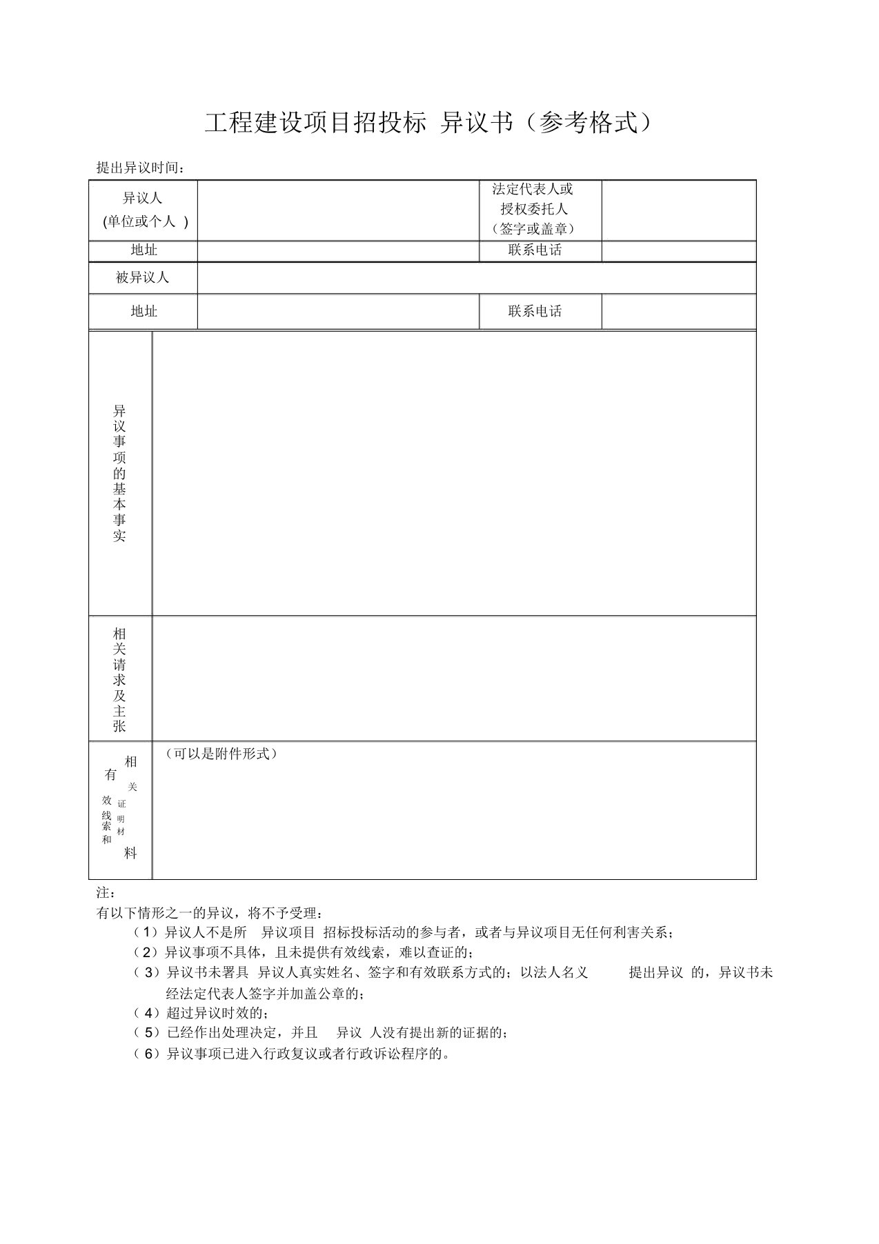 工程建设项目招投标异议书(参考格式)