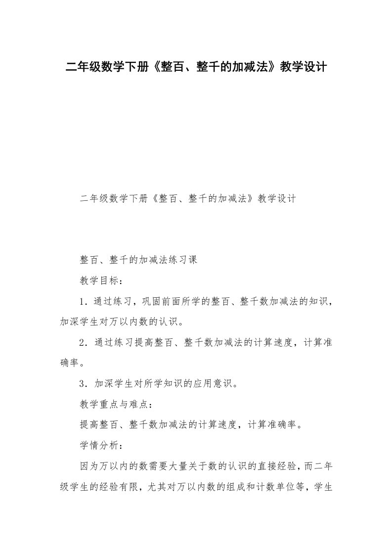 二年级数学下册《整百、整千的加减法》教学设计