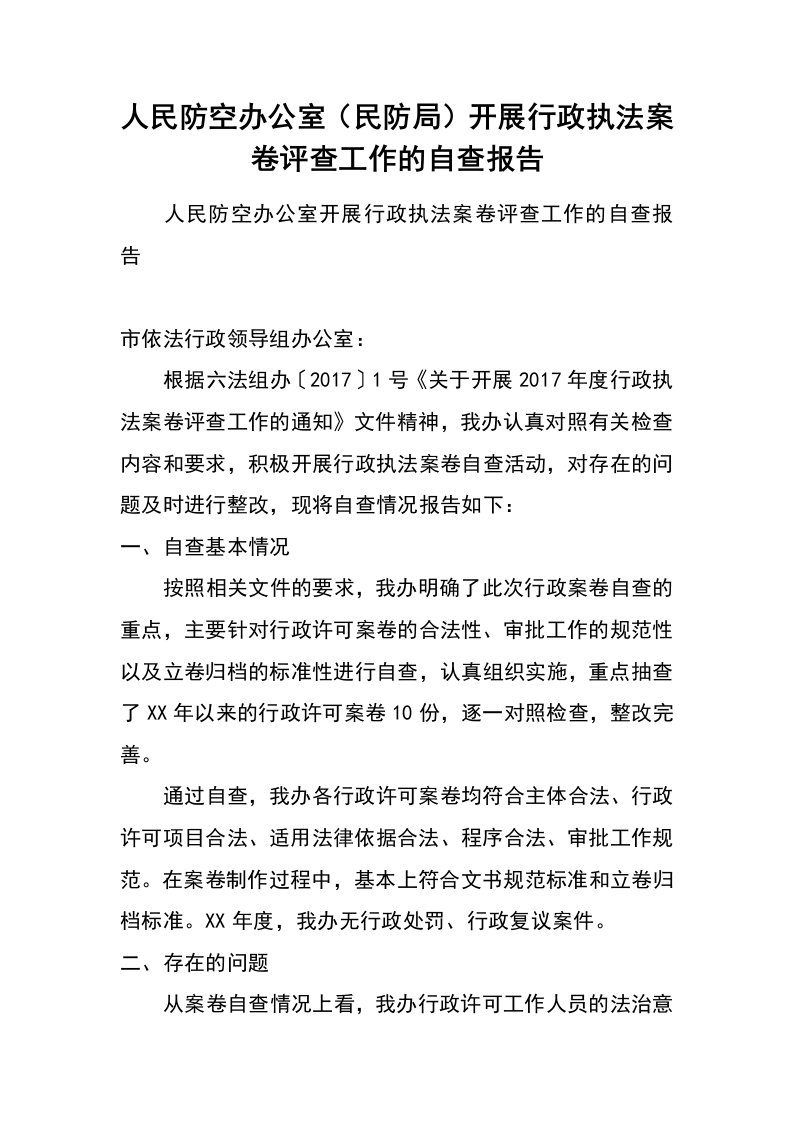 人民防空办公室（民防局）开展行政执法案卷评查工作的自查报告