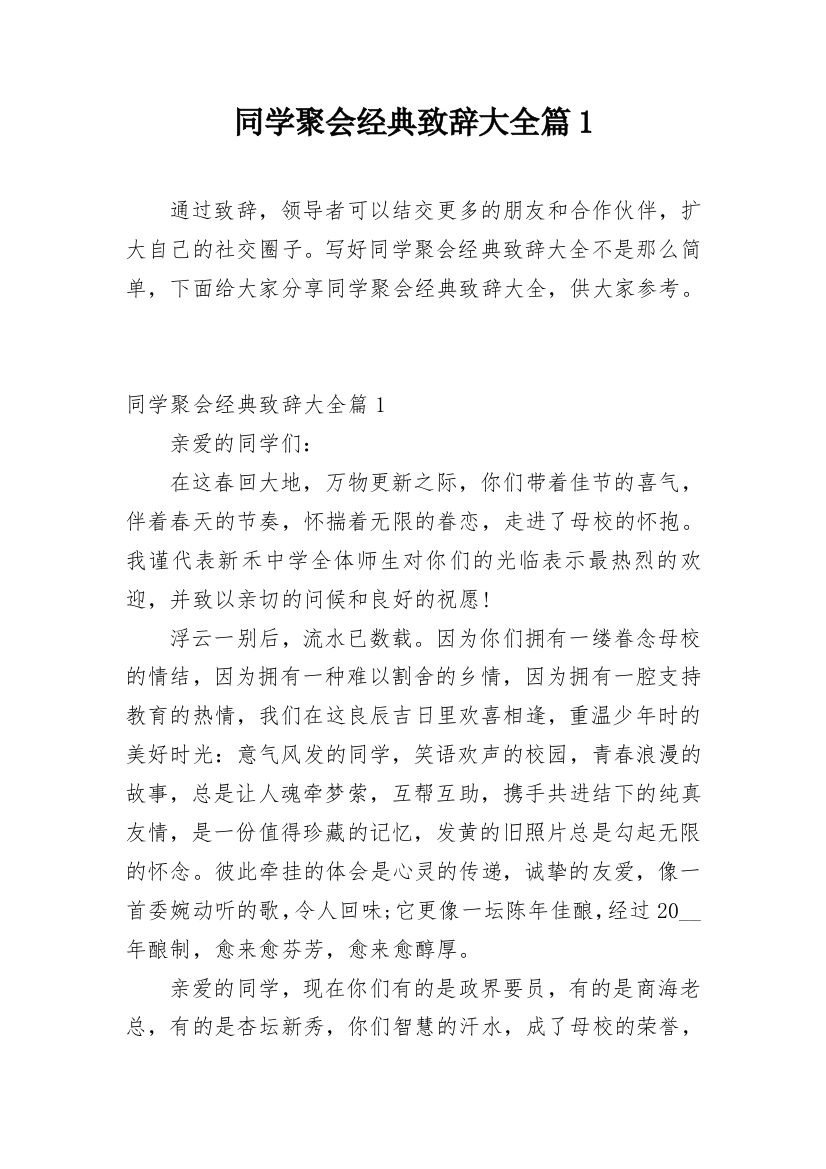 同学聚会经典致辞大全篇1