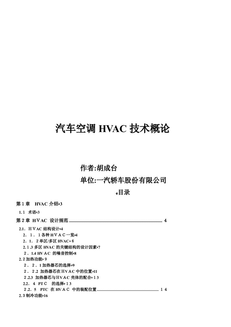 汽车空调HVAC技术概论