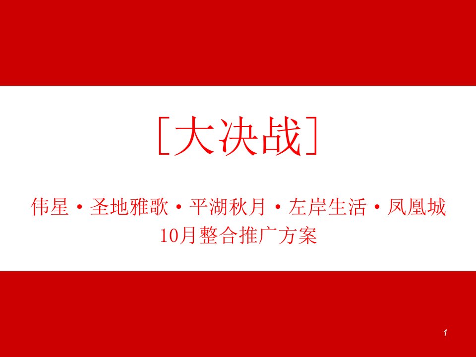 [精选]房地产营销策划-伟星四项目10月整合推广方案