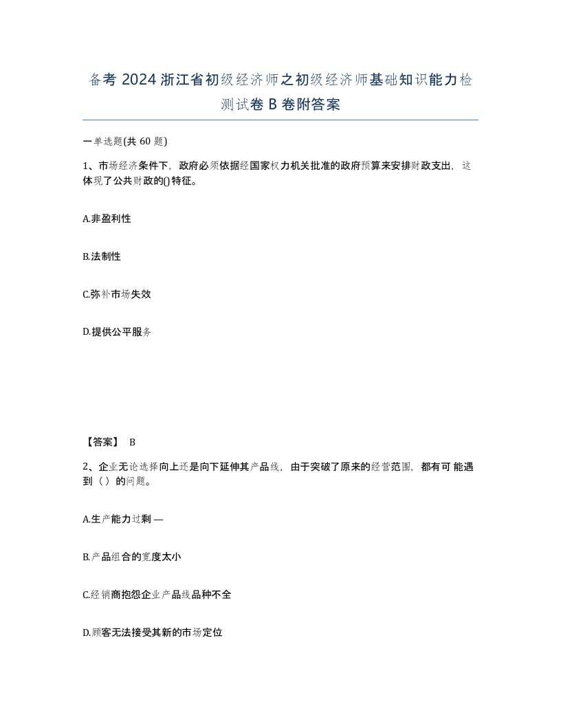 备考2024浙江省初级经济师之初级经济师基础知识能力检测试卷B卷附答案