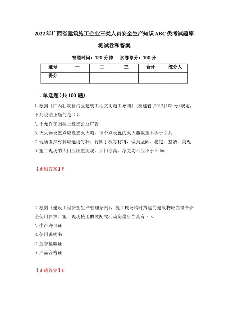 2022年广西省建筑施工企业三类人员安全生产知识ABC类考试题库测试卷和答案14