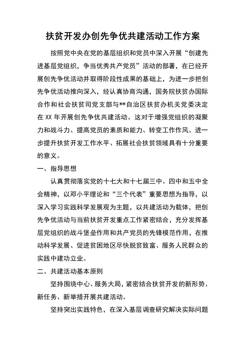 扶贫开发办创先争优共建活动工作方案