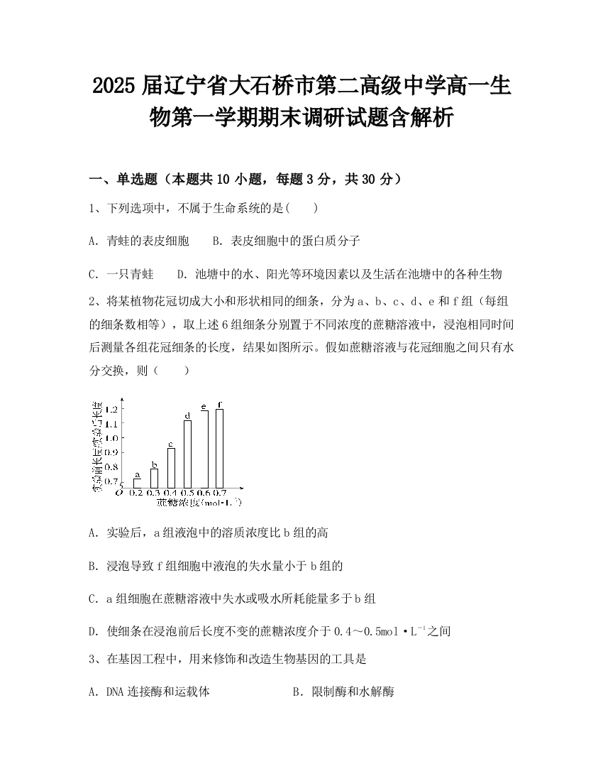 2025届辽宁省大石桥市第二高级中学高一生物第一学期期末调研试题含解析