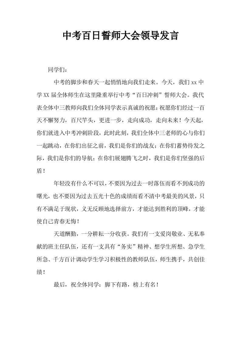 中考百日誓师大会领导发言