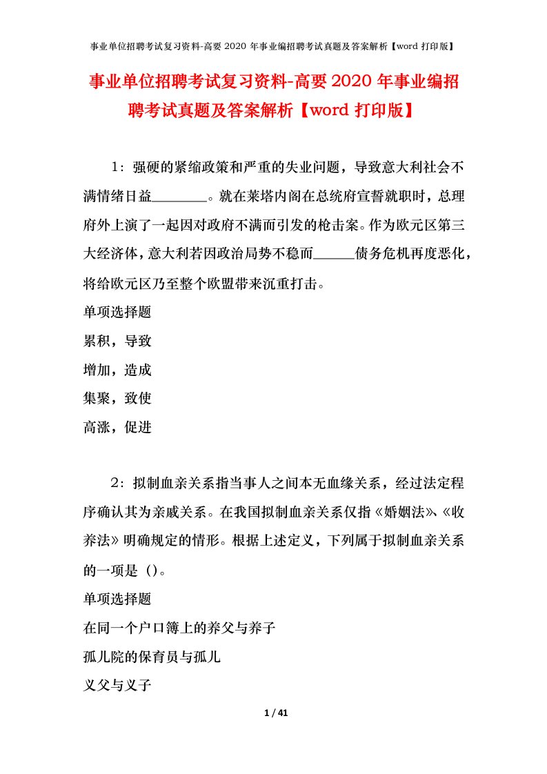 事业单位招聘考试复习资料-高要2020年事业编招聘考试真题及答案解析word打印版