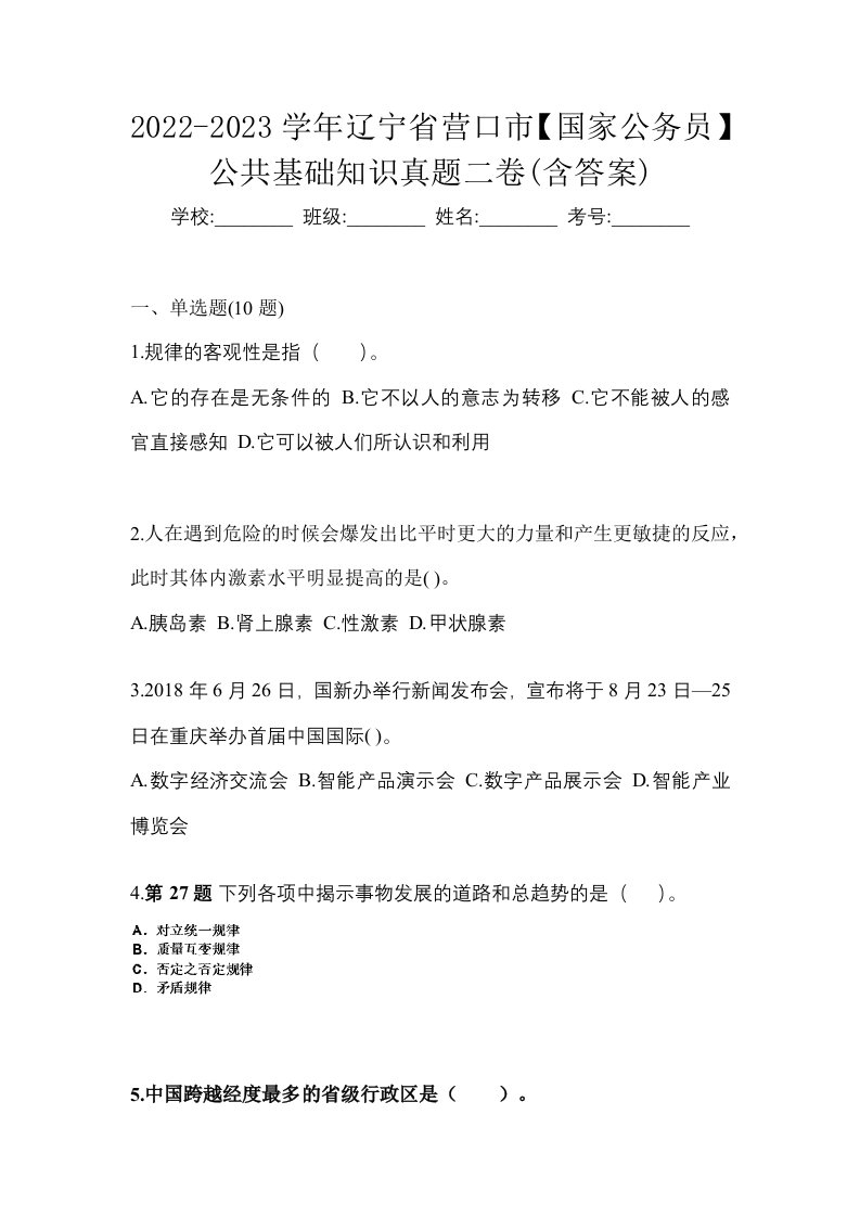 2022-2023学年辽宁省营口市国家公务员公共基础知识真题二卷含答案