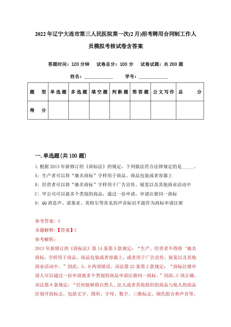 2022年辽宁大连市第三人民医院第一次2月招考聘用合同制工作人员模拟考核试卷含答案9