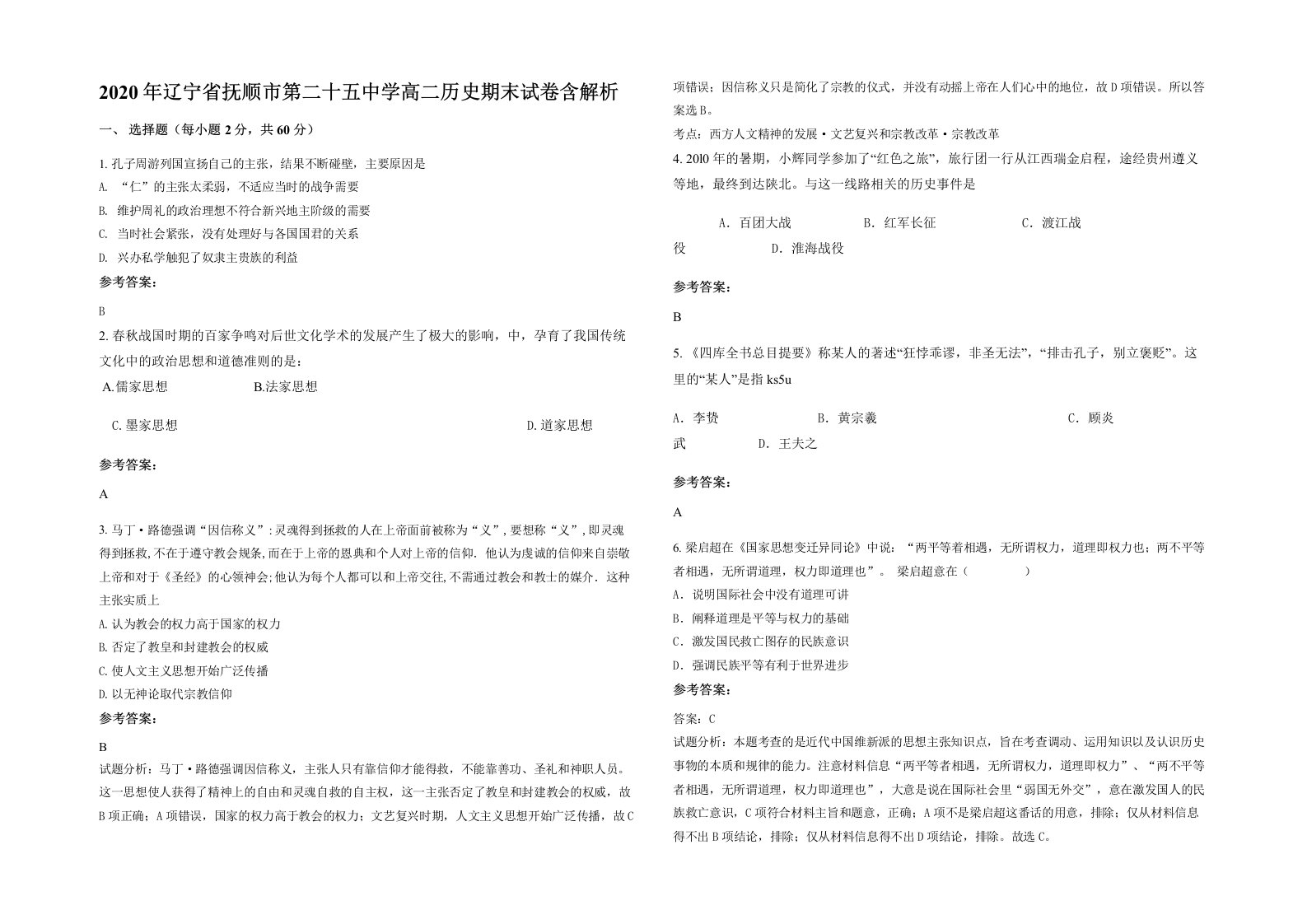 2020年辽宁省抚顺市第二十五中学高二历史期末试卷含解析