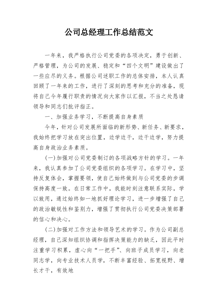 公司总经理工作总结范文