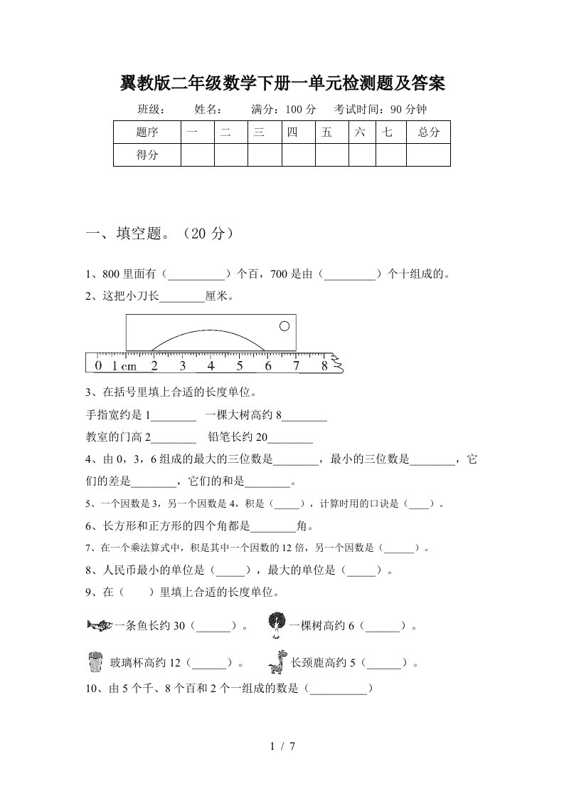 翼教版二年级数学下册一单元检测题及答案