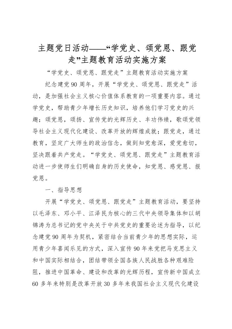 2022年主题党日活动学党史颂党恩跟党走主题教育活动实施方案