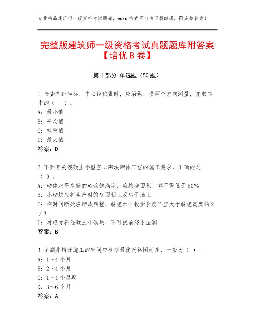 完整版建筑师一级资格考试真题题库附答案【培优B卷】