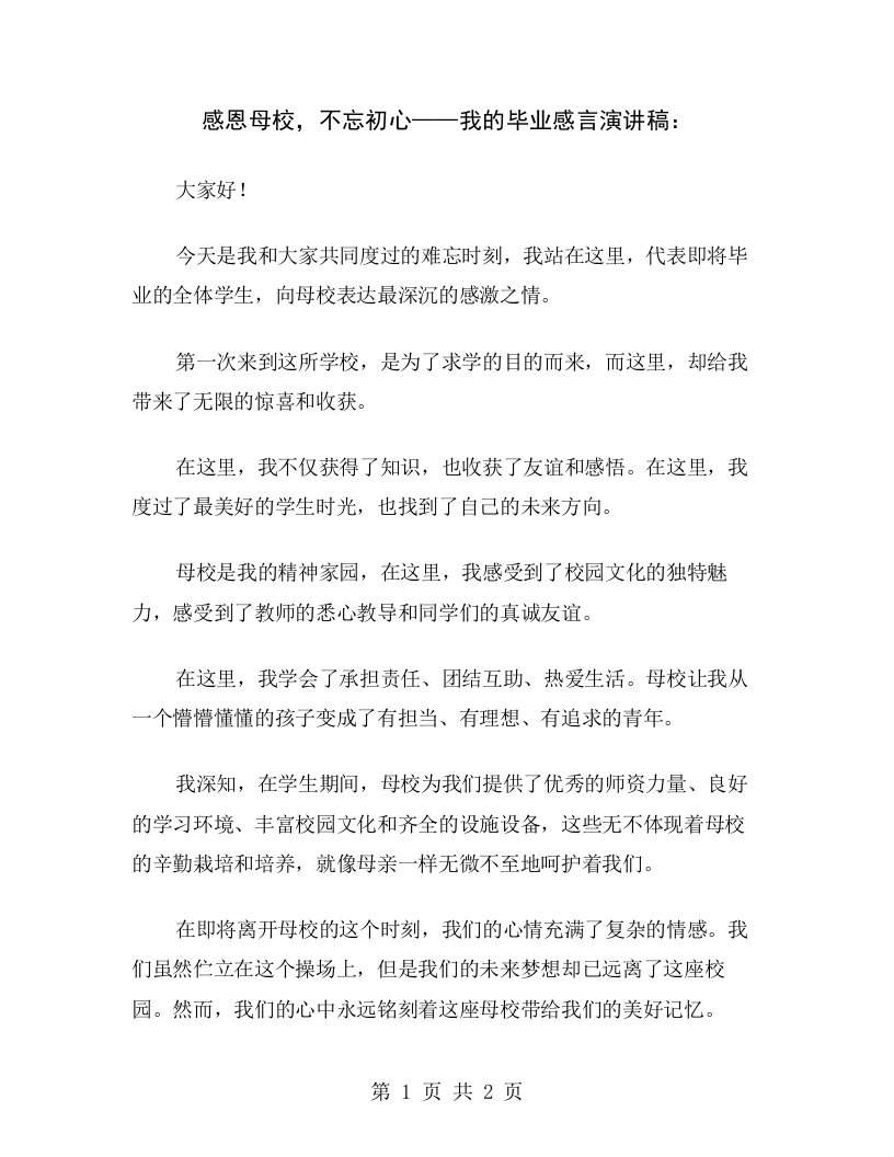 感恩母校，不忘初心——我的毕业感言演讲稿