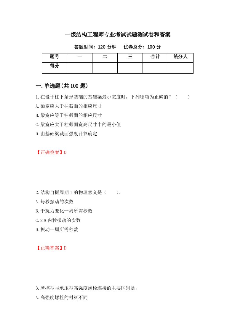 一级结构工程师专业考试试题测试卷和答案第50期