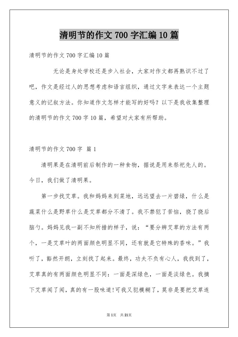 清明节的作文700字汇编10篇