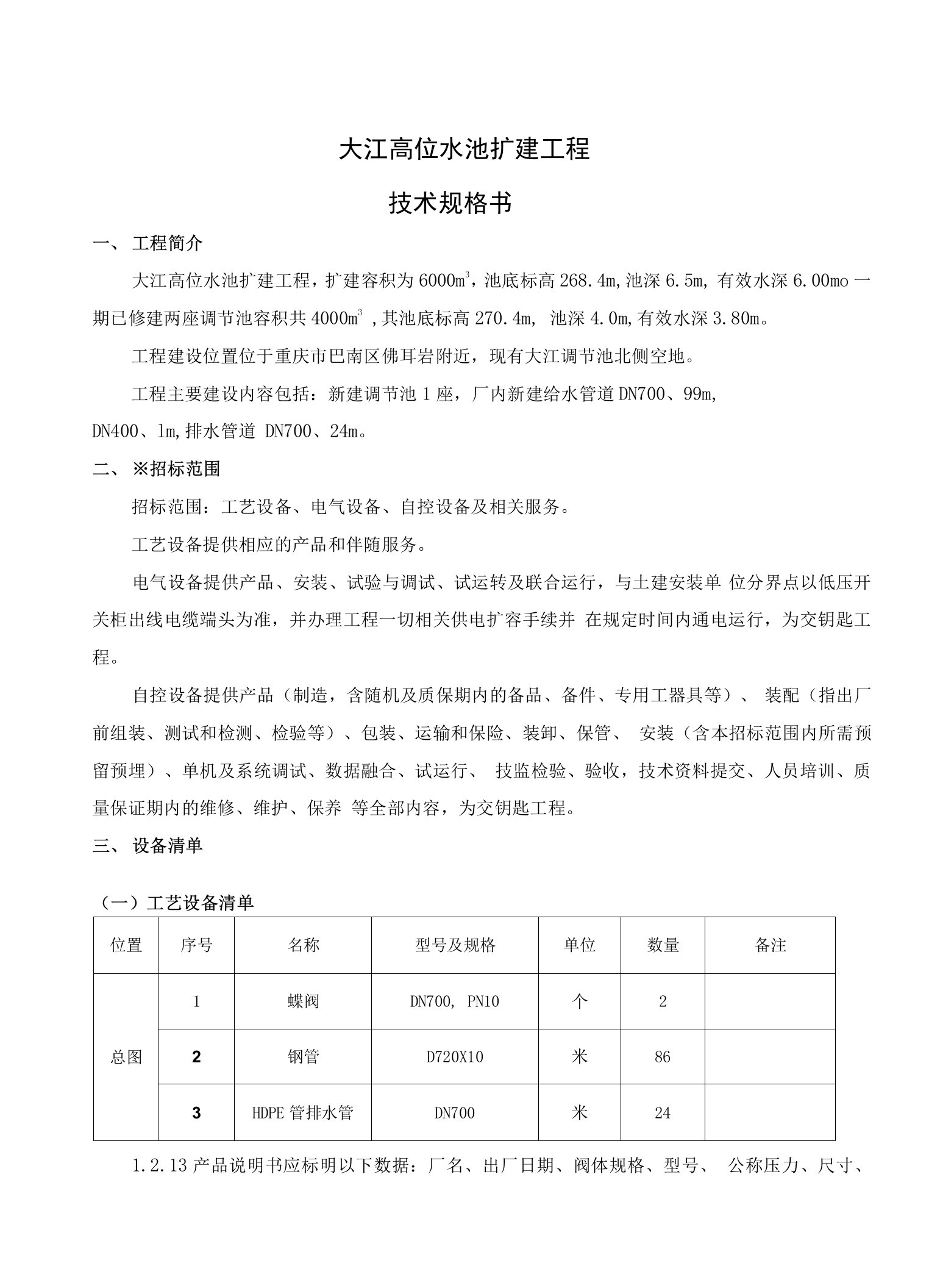 大江高位水池扩建工程技术规格书