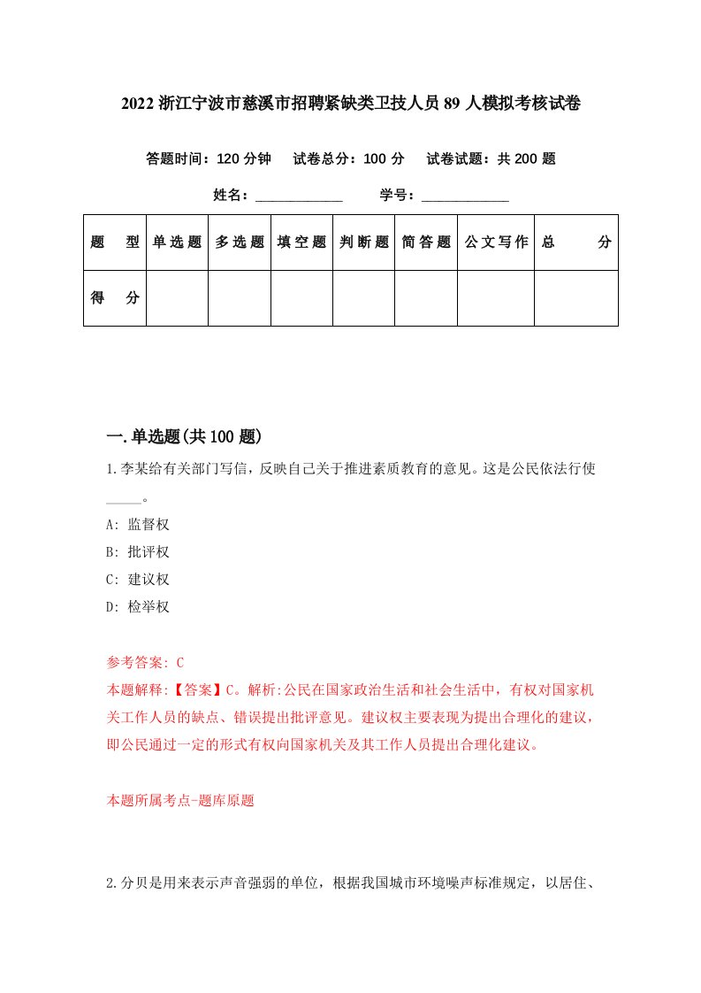 2022浙江宁波市慈溪市招聘紧缺类卫技人员89人模拟考核试卷2