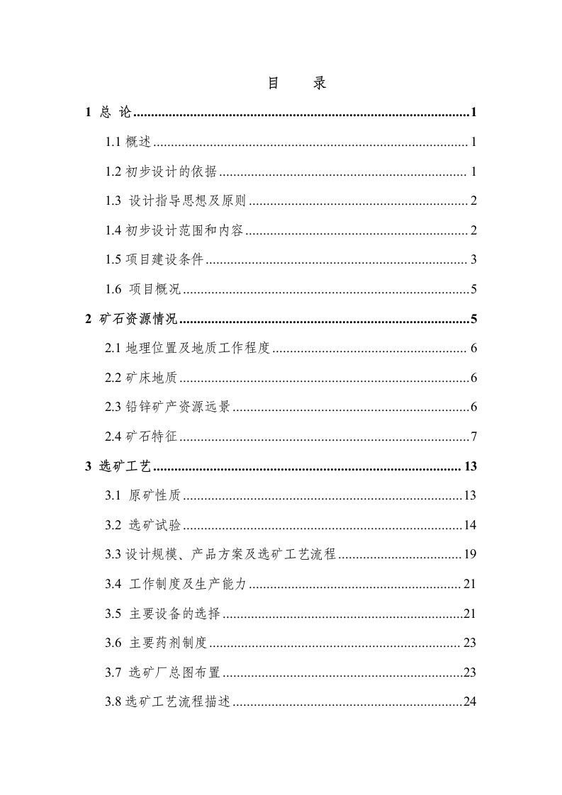 日处理原矿1000t铅锌矿选矿厂项目可行性研究报告