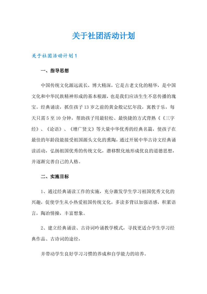 关于社团活动计划