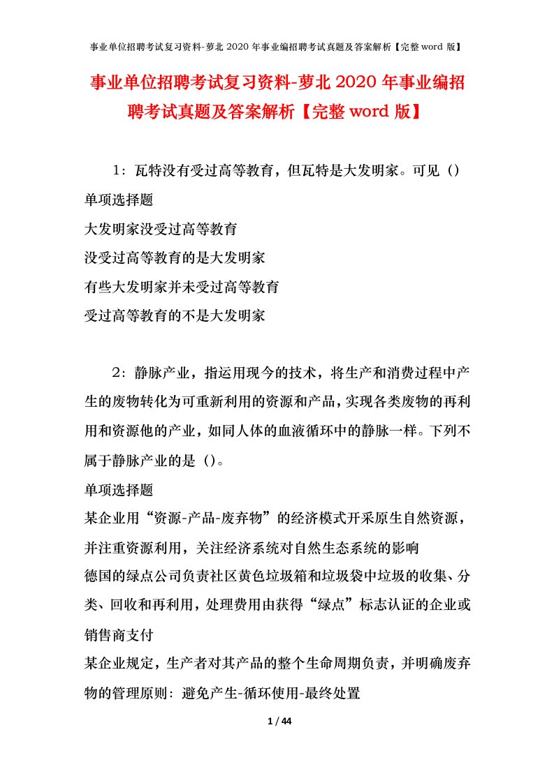 事业单位招聘考试复习资料-萝北2020年事业编招聘考试真题及答案解析完整word版