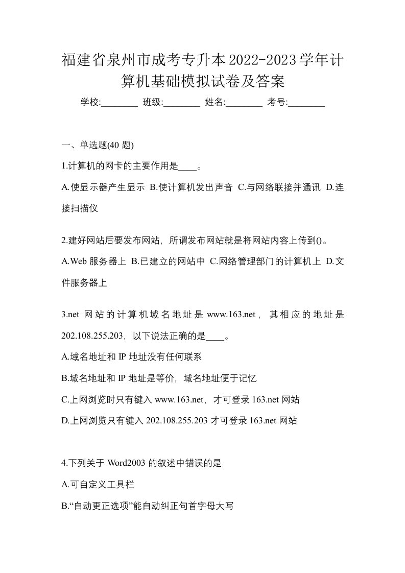 福建省泉州市成考专升本2022-2023学年计算机基础模拟试卷及答案