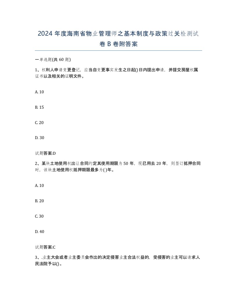 2024年度海南省物业管理师之基本制度与政策过关检测试卷B卷附答案