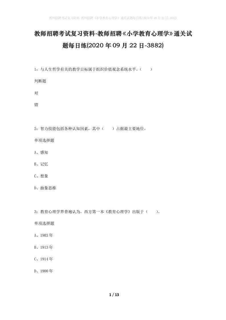 教师招聘考试复习资料-教师招聘小学教育心理学通关试题每日练2020年09月22日-3882