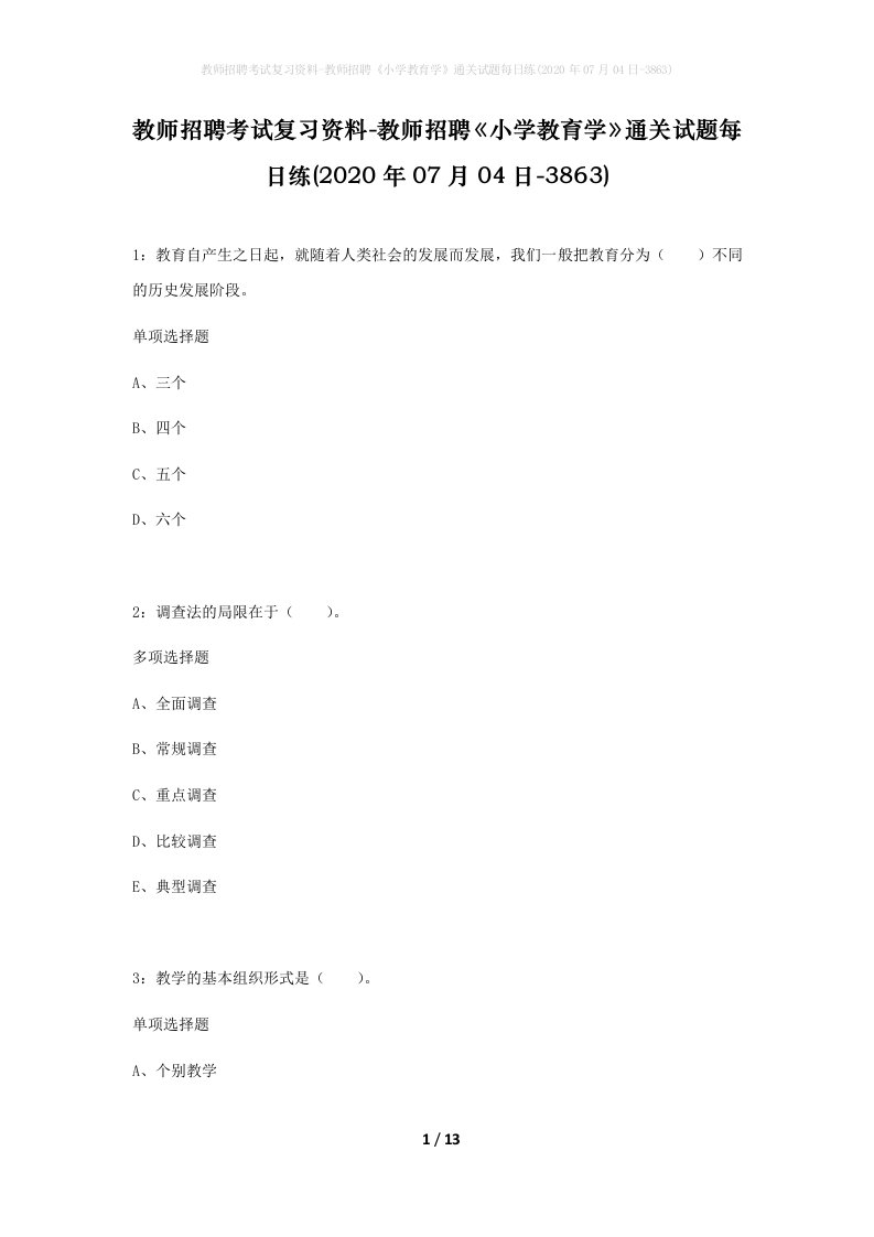 教师招聘考试复习资料-教师招聘小学教育学通关试题每日练2020年07月04日-3863