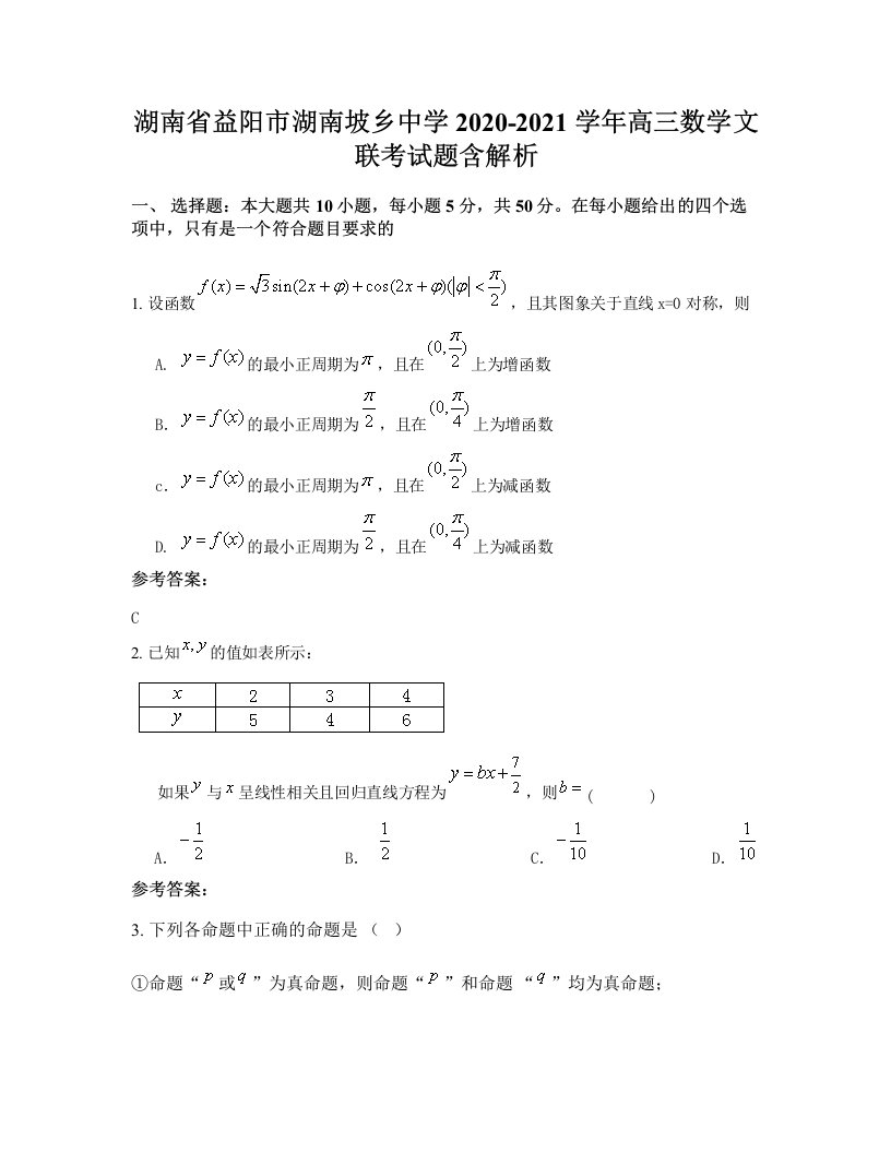 湖南省益阳市湖南坡乡中学2020-2021学年高三数学文联考试题含解析