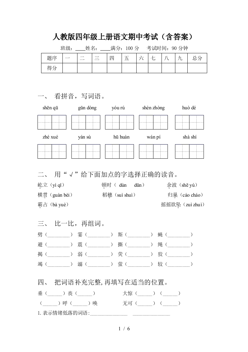 人教版四年级上册语文期中考试(含答案)