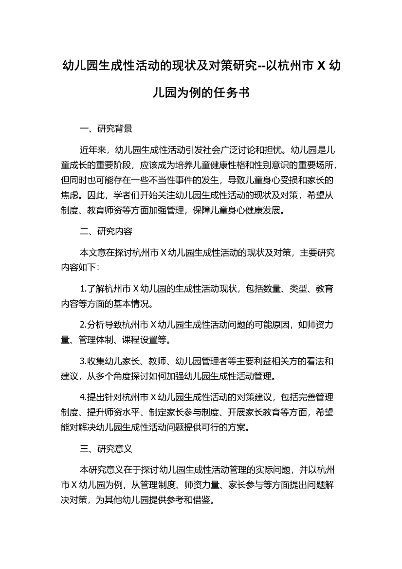 幼儿园生成性活动的现状及对策研究--以杭州市X幼儿园为例的任务书