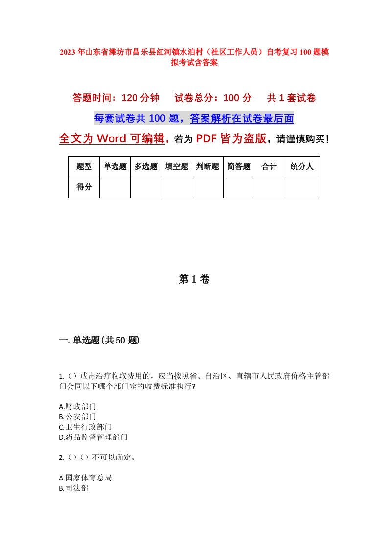 2023年山东省潍坊市昌乐县红河镇水泊村社区工作人员自考复习100题模拟考试含答案