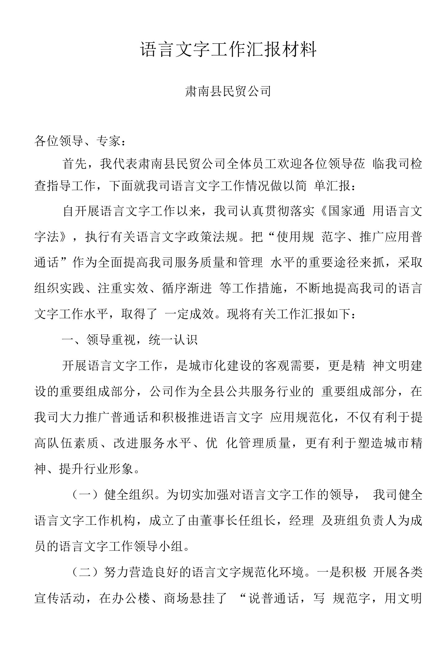 贸公司语言文字工作规范化汇报材料