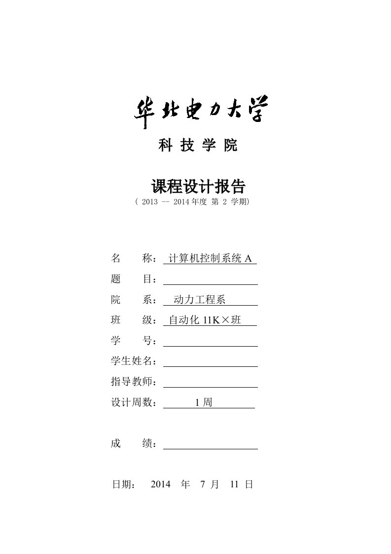 计算机控制技术课程设计基于PID电阻炉温度控制系统要点