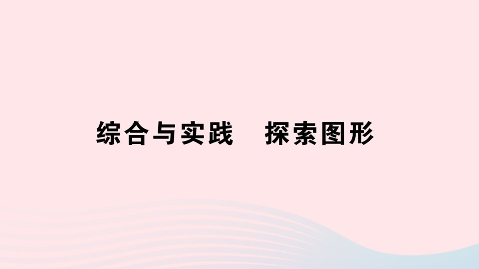 2023五年级数学下册3长方体和正方体综合与实践探索图形作业课件新人教版