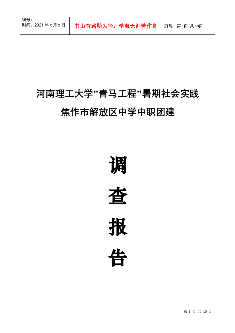 某中学中职团建调查总结报告