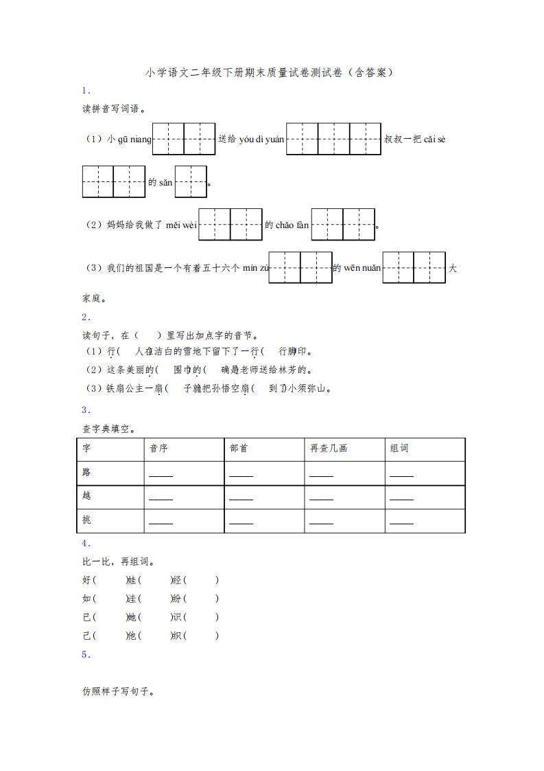 小学语文二年级下册期末质量试卷测试卷(含答案)