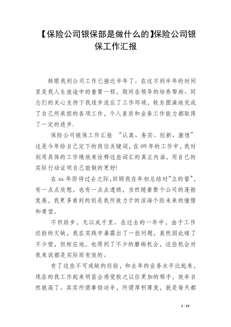 【保险公司银保部是做什么的】保险公司银保工作汇报