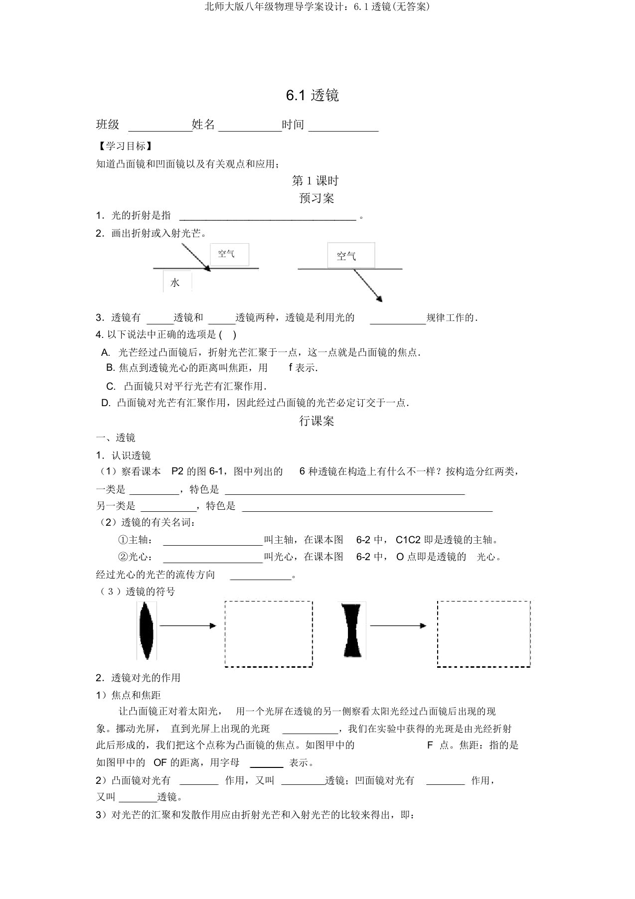 北师大版八年级物理导学案设计：6.1透镜(无答案)