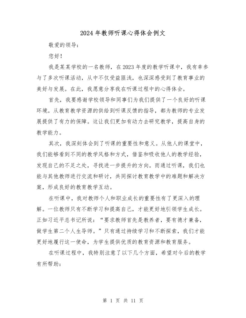 2024年教师听课心得体会例文（五篇）