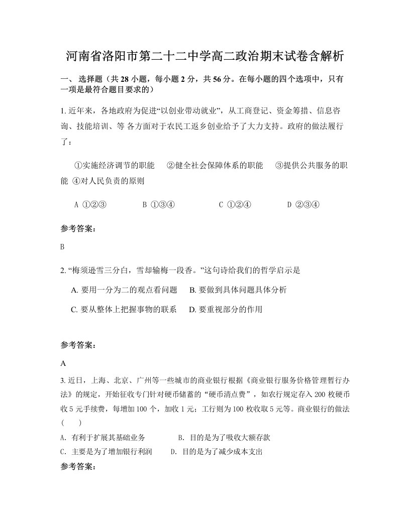 河南省洛阳市第二十二中学高二政治期末试卷含解析