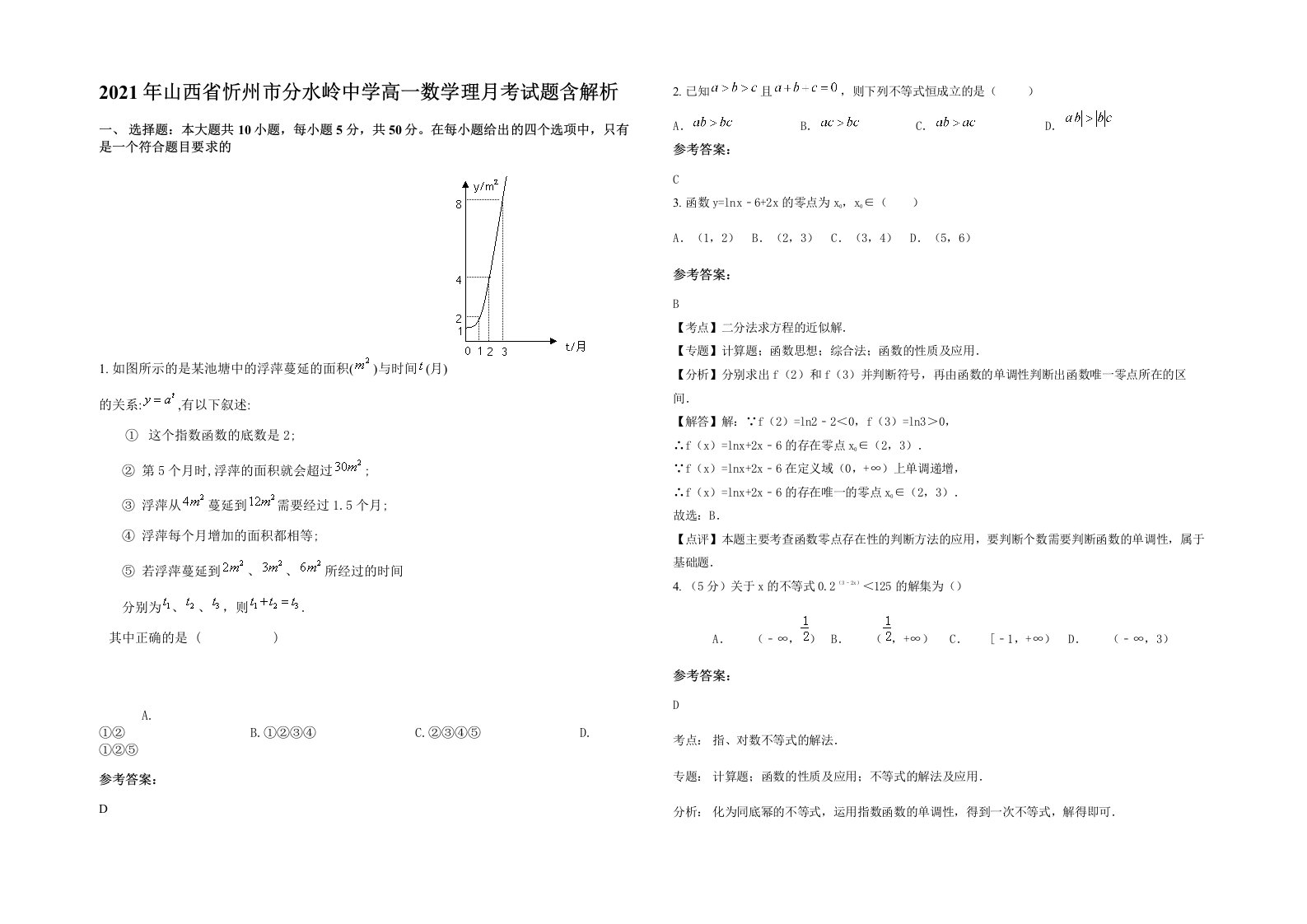 2021年山西省忻州市分水岭中学高一数学理月考试题含解析